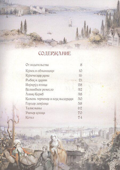 Фотография книги "Лучшие сказки Турции. Волшебные истории о джиннах, пери, дэвах и других существах"