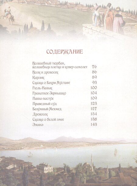 Фотография книги "Лучшие сказки Турции. Волшебные истории о джиннах, пери, дэвах и других существах"