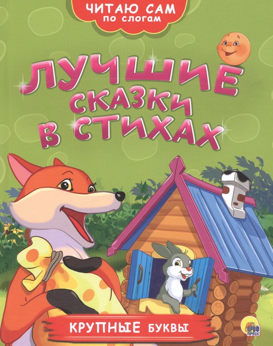 Обложка книги "Лучшие сказки в стихах"