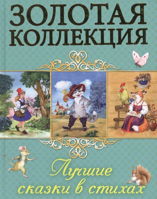 Обложка книги "Лучшие сказки в стихах"