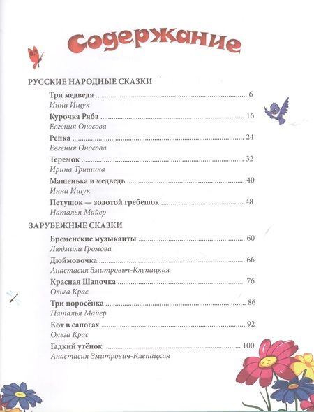 Фотография книги "Лучшие сказки в стихах"