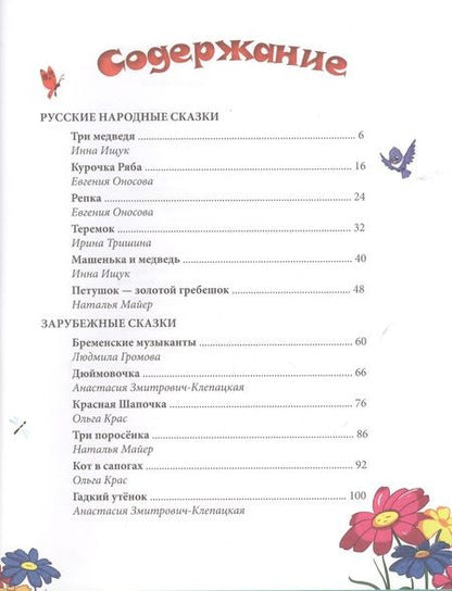 Фотография книги "Лучшие сказки в стихах"