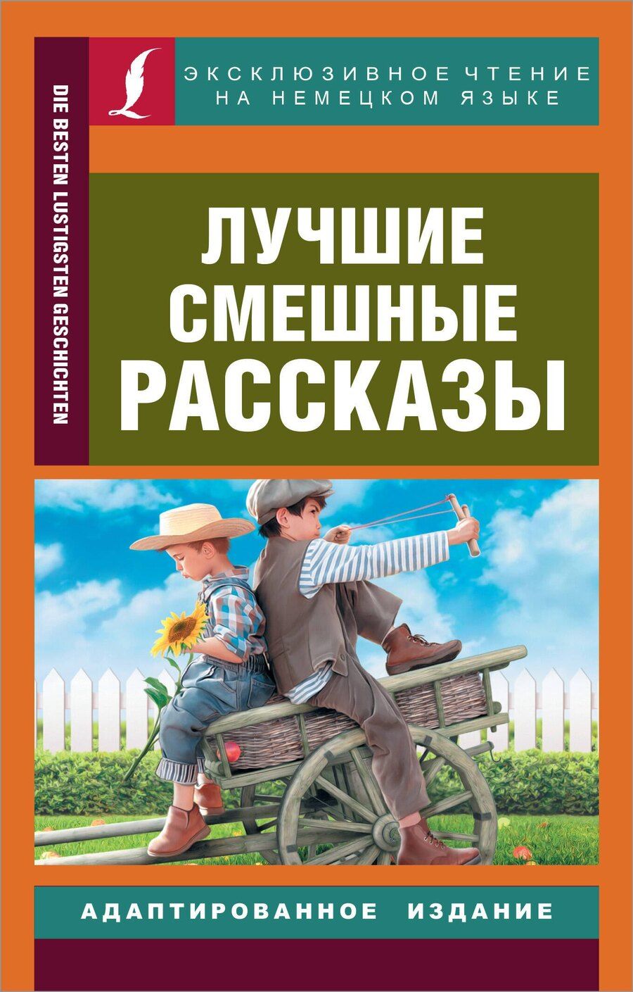 Обложка книги "Лучшие смешные рассказы"
