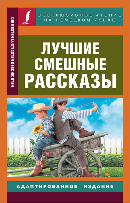 Обложка книги "Лучшие смешные рассказы"