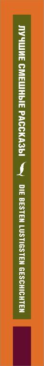 Фотография книги "Лучшие смешные рассказы"