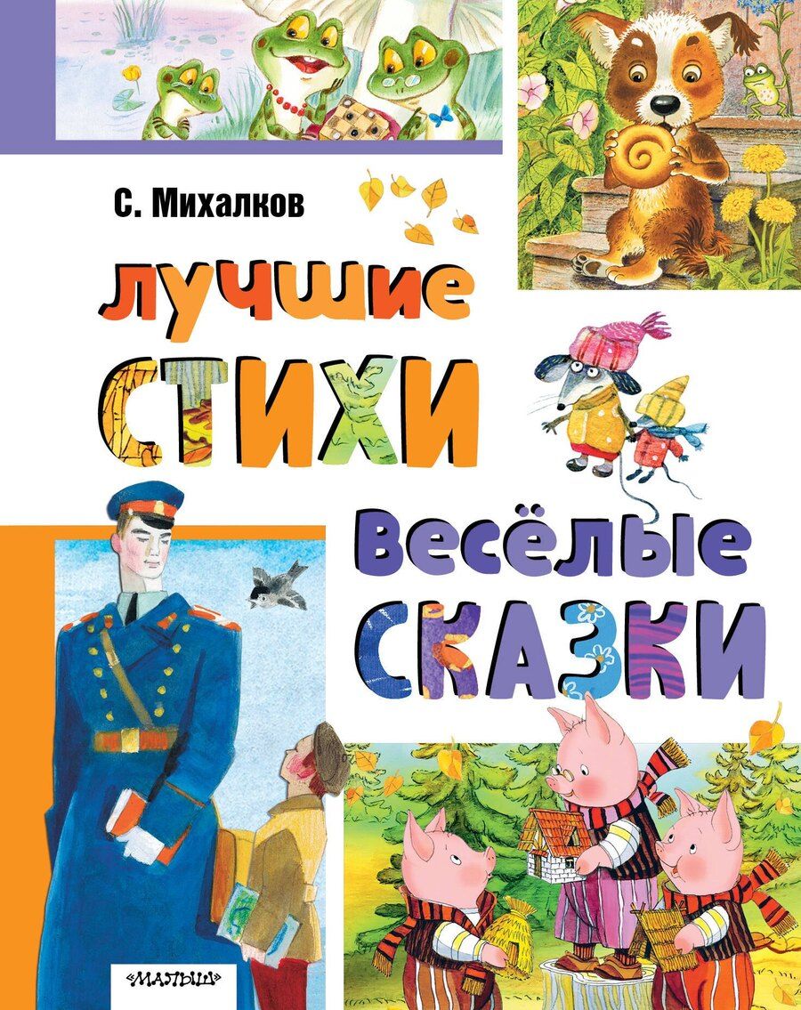 Обложка книги "Лучшие стихи. Весёлые сказки"