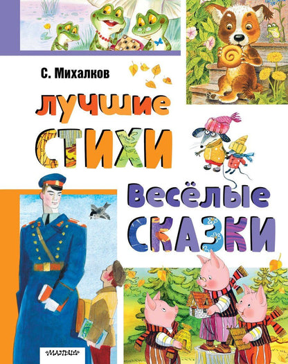 Обложка книги "Лучшие стихи. Весёлые сказки"