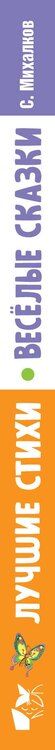 Фотография книги "Лучшие стихи. Весёлые сказки"