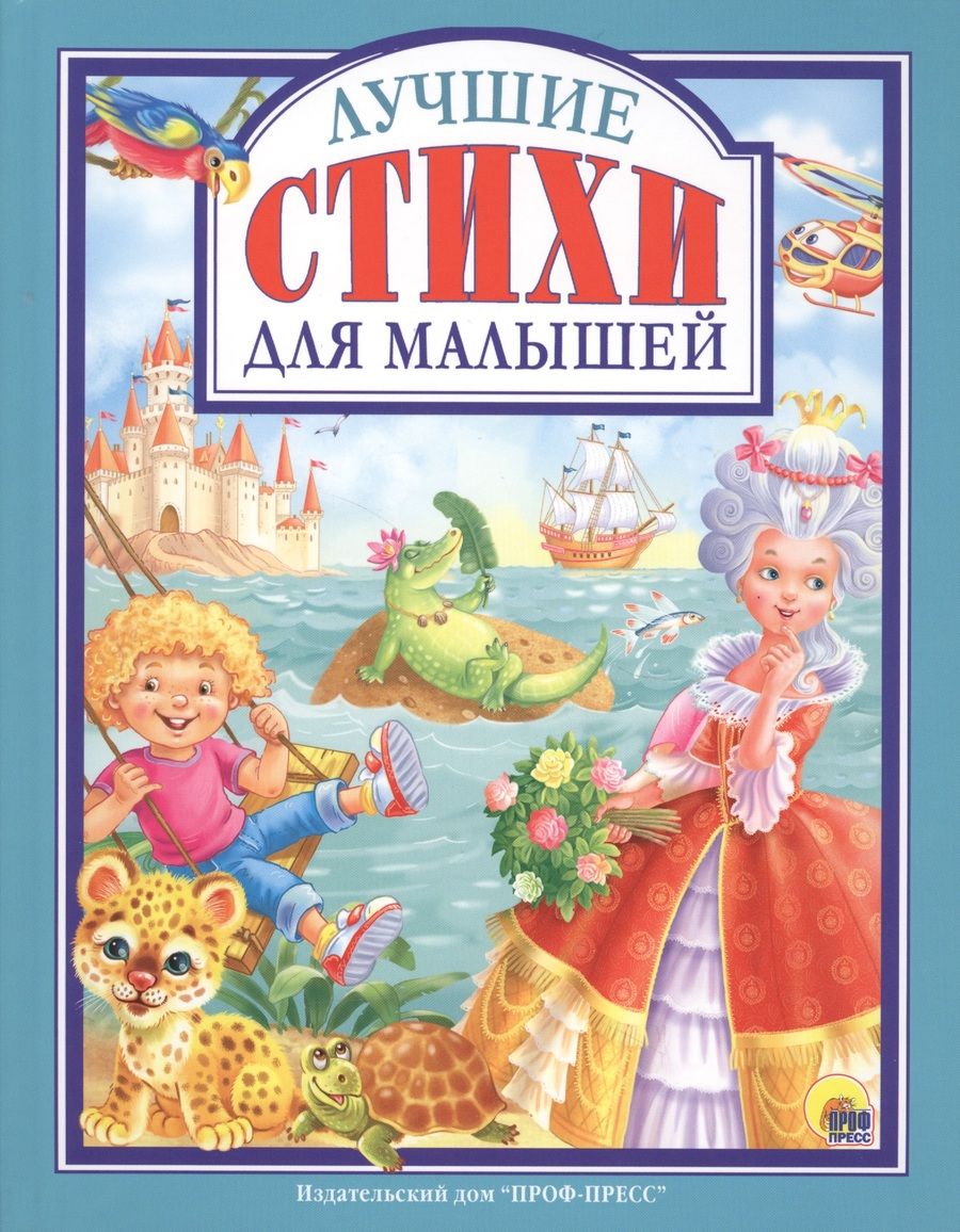 Обложка книги "Лучшие стихи для малышей (илл. Ковалева) (ЛюбСкМал)"