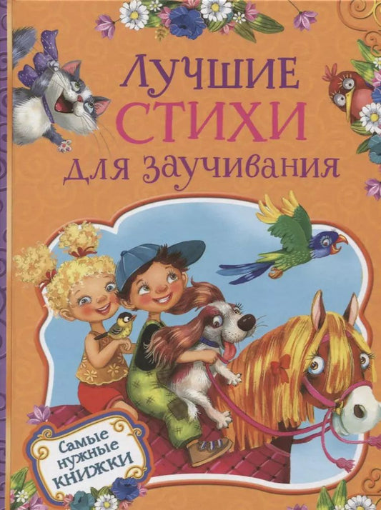 Обложка книги "Лучшие стихи для заучивания"