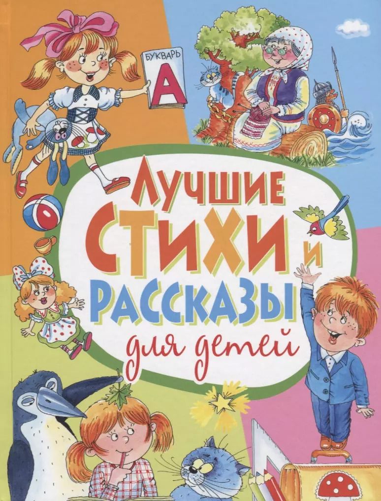 Обложка книги "Лучшие стихи и рассказы для детей"