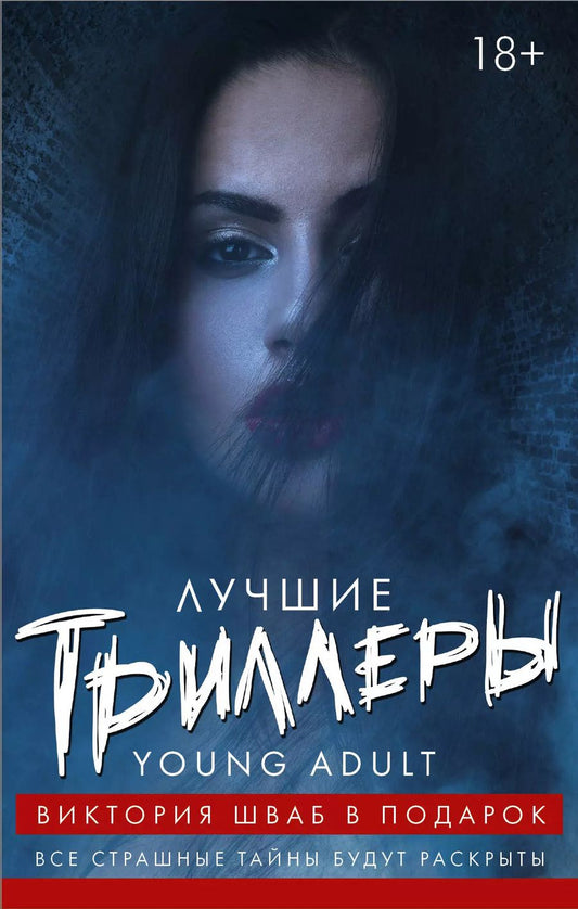 Обложка книги "Лучшие триллеры YOUNG ADULT + Виктория Шваб В ПОДАРОК"