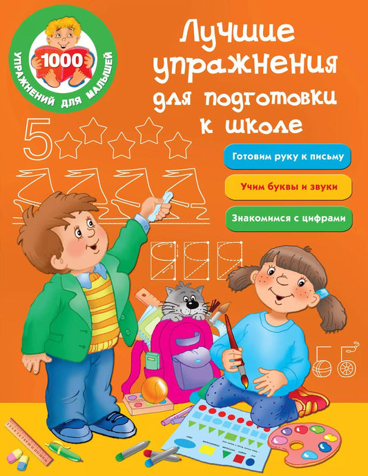Обложка книги "Лучшие упражнения для подготовки к школе"