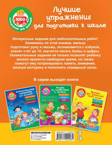 Фотография книги "Лучшие упражнения для подготовки к школе"