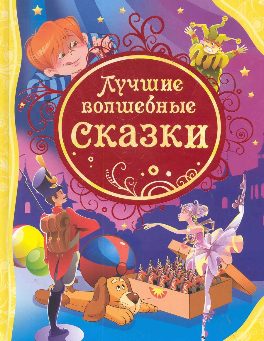 Обложка книги "Лучшие волшебные сказки: сказки"