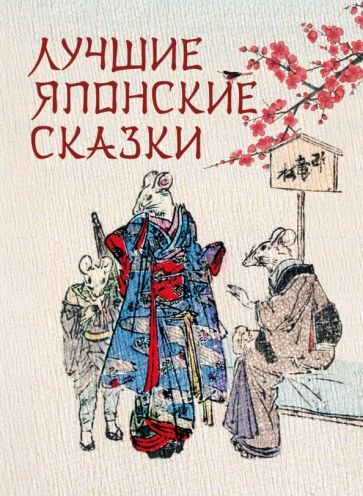 Обложка книги "Лучшие японские сказки. В первых русских переводах"