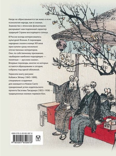 Фотография книги "Лучшие японские сказки. В первых русских переводах"