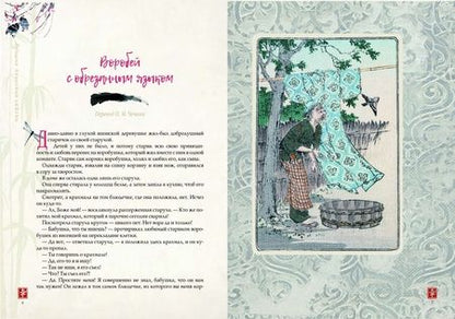 Фотография книги "Лучшие японские сказки. В первых русских переводах"