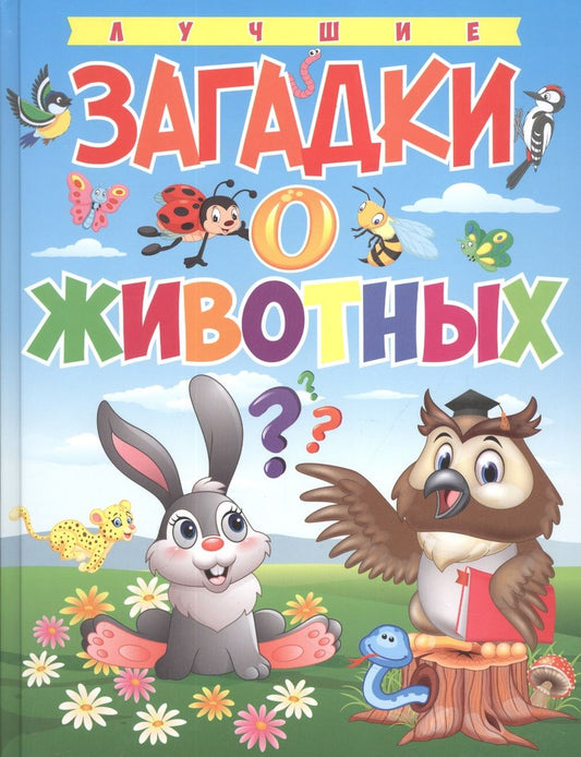 Обложка книги "Лучшие загадки о животных"