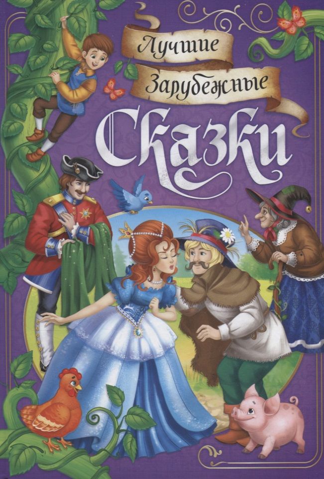 Обложка книги "Лучшие зарубежные сказки"