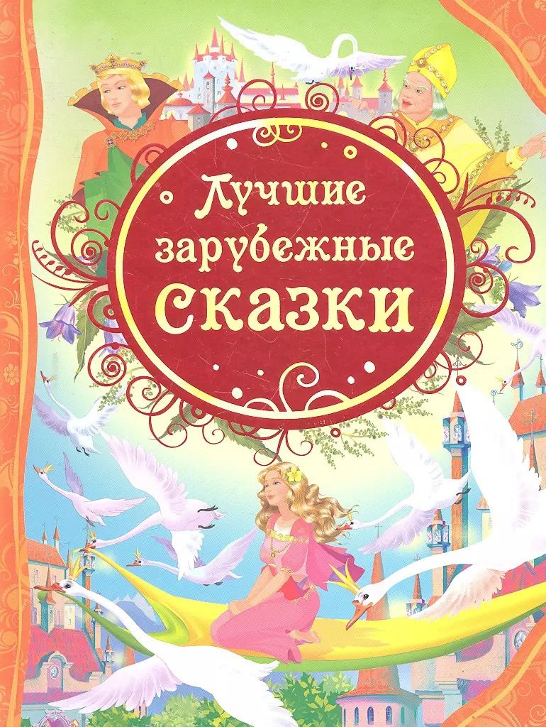 Обложка книги "Лучшие зарубежные сказки : сказки"
