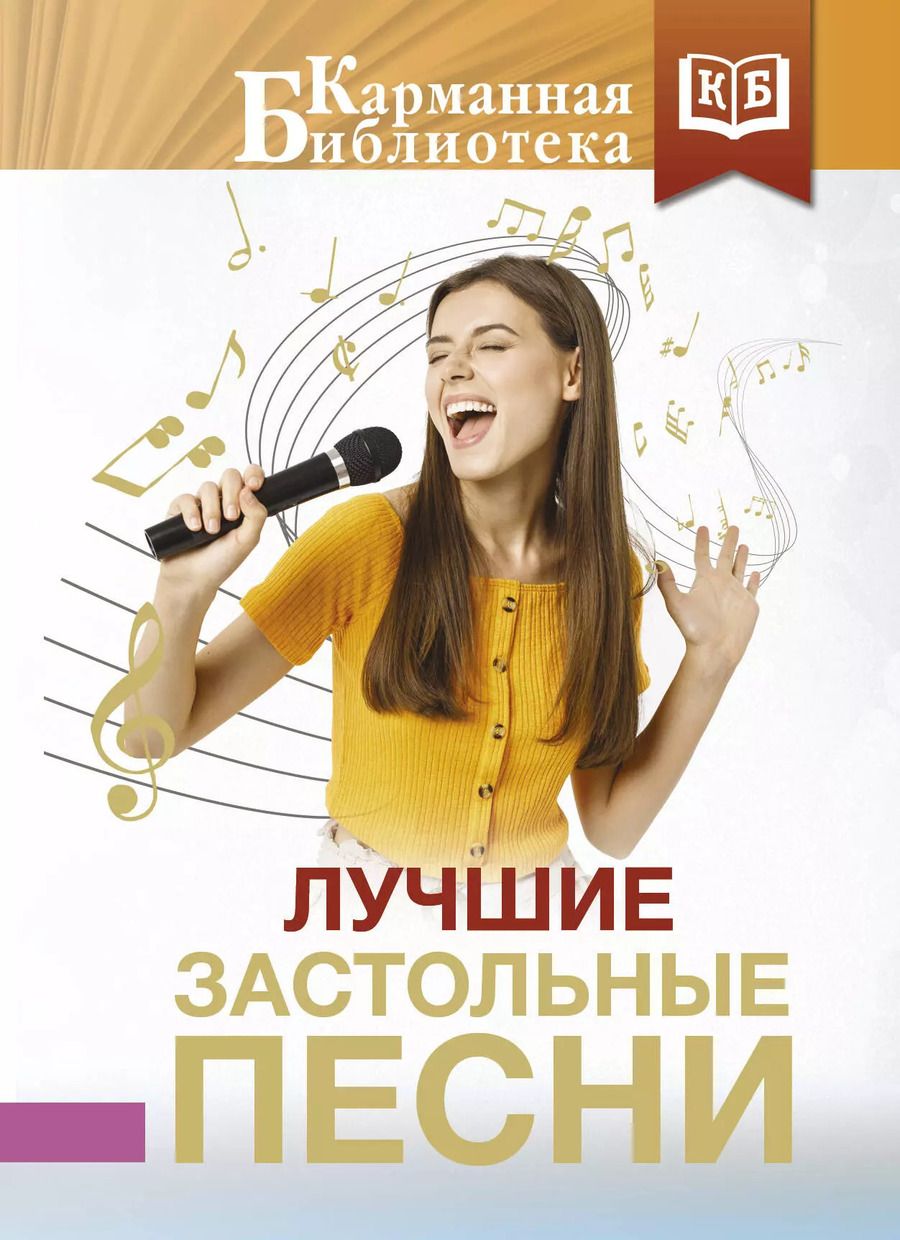 Обложка книги "Лучшие застольные песни"