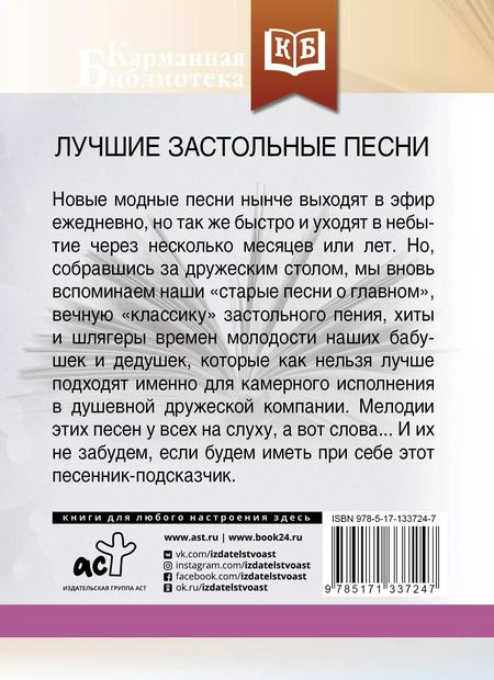 Фотография книги "Лучшие застольные песни"