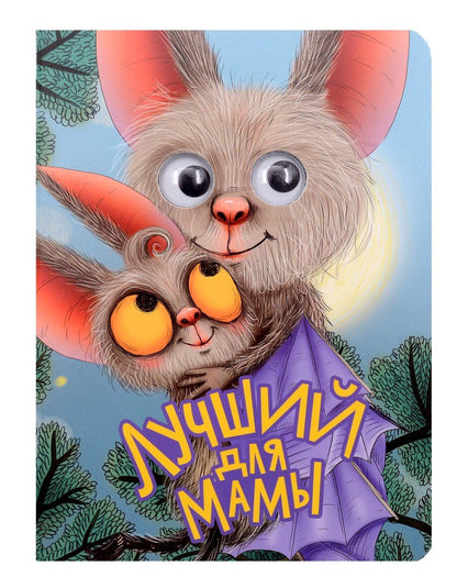 Обложка книги "Лучший для мамы"