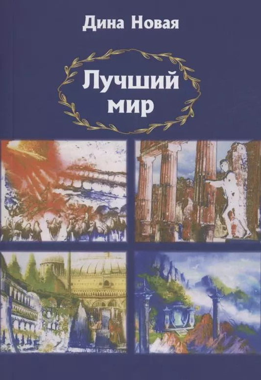 Обложка книги "Лучший мир"