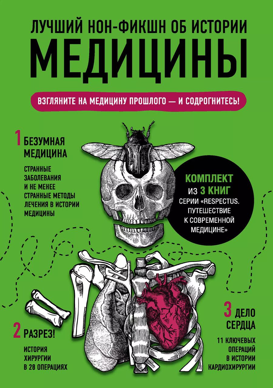 Обложка книги "Лучший нон-фикшн об истории медицины. Комплект из 3 книг: «Безумная медицина. Странные заболевания и не менее странные методы лечения в истории медицины», «Дело сердца. 11 ключевых операций в истории кардиохирургии» и «Разрез! История хирургии в 28 опера"