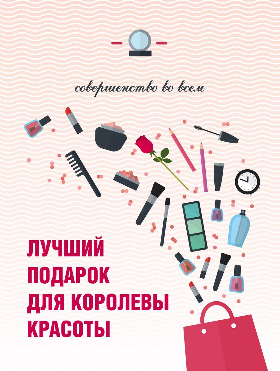 Обложка книги "Лучший подарок для королевы красоты Совершенство во всем 3тт (компл. 3кн.) (упаковка)"