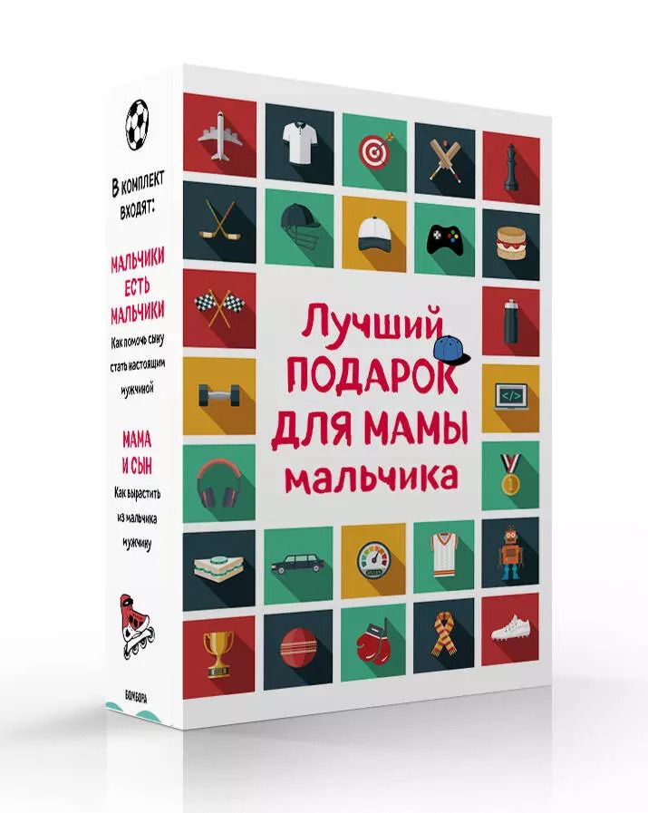 Обложка книги "Лучший подарок для мамы мальчика: Мальчики есть мальчики. Мама и сын (комплект из 2 книг)"