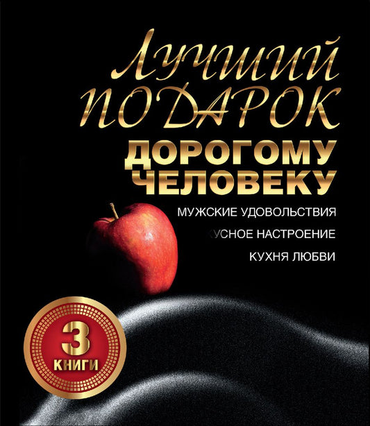 Обложка книги "Лучший подарок дорогому человеку. Подарочный комплект из трех книг"
