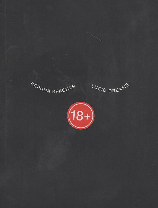 Обложка книги "Lucid dreams"