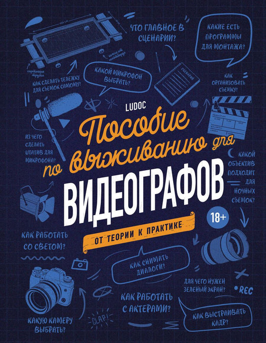 Обложка книги "Ludoc: Пособие по выживанию для видеографов. От теории к практике"