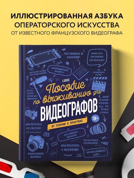 Фотография книги "Ludoc: Пособие по выживанию для видеографов. От теории к практике"