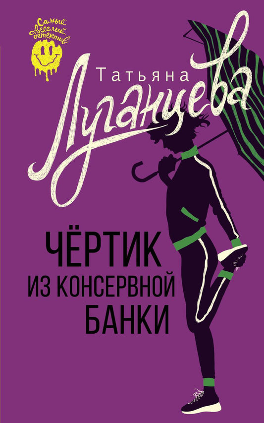 Обложка книги "Луганцева: Чертик из консервной банки"