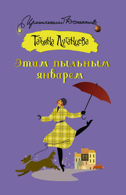Обложка книги "Луганцева: Этим пыльным январем"
