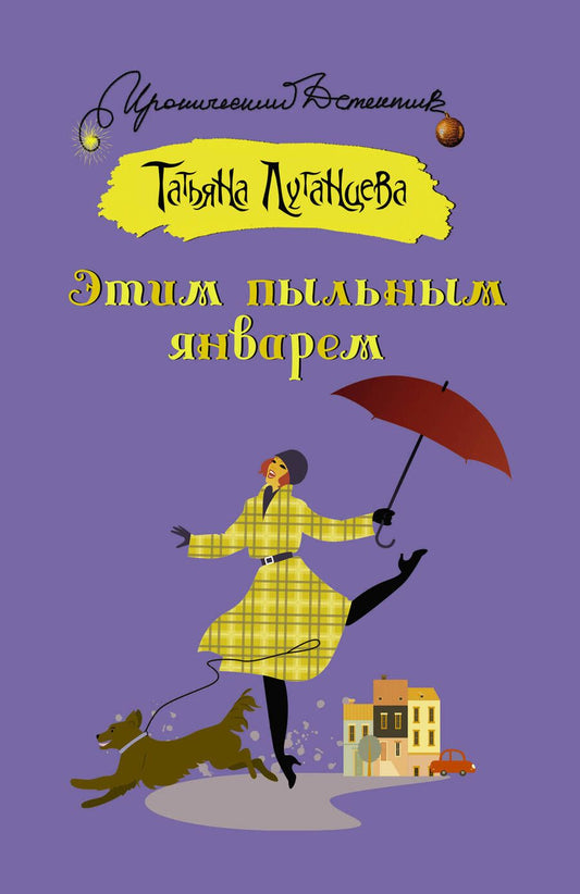 Обложка книги "Луганцева: Этим пыльным январем"