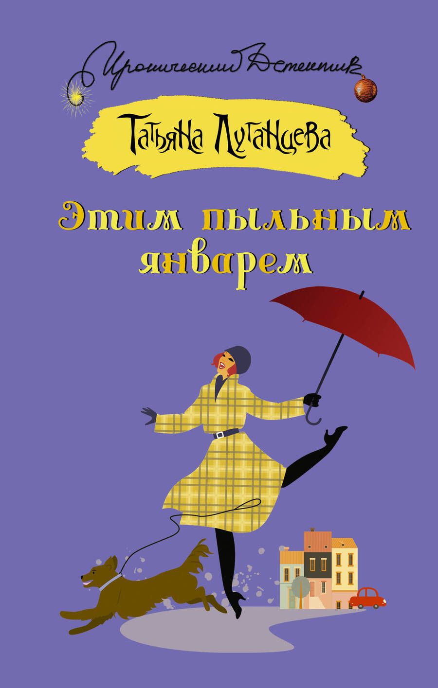 Обложка книги "Луганцева: Этим пыльным январем"