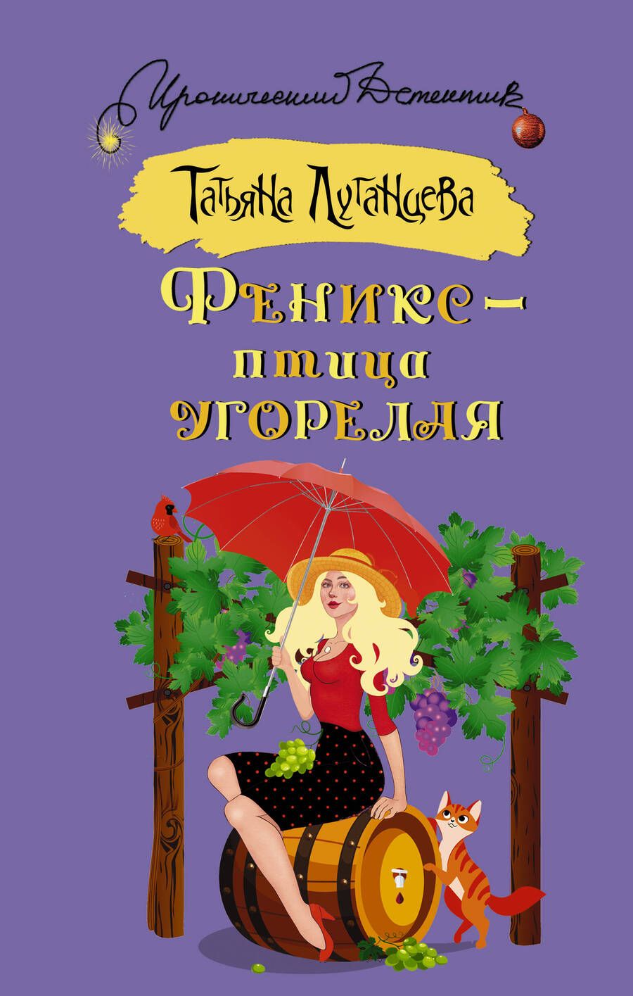 Обложка книги "Луганцева: Феникс - птица угорелая"