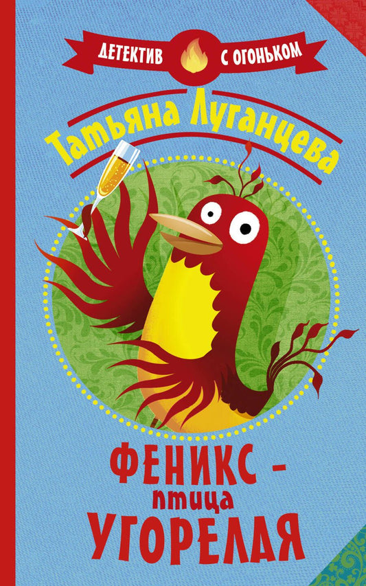 Обложка книги "Луганцева: Феникс - птица угорелая"
