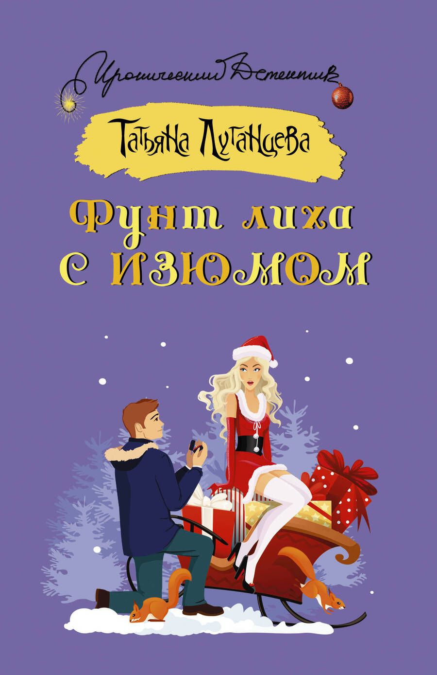 Обложка книги "Луганцева: Фунт лиха с изюмом"