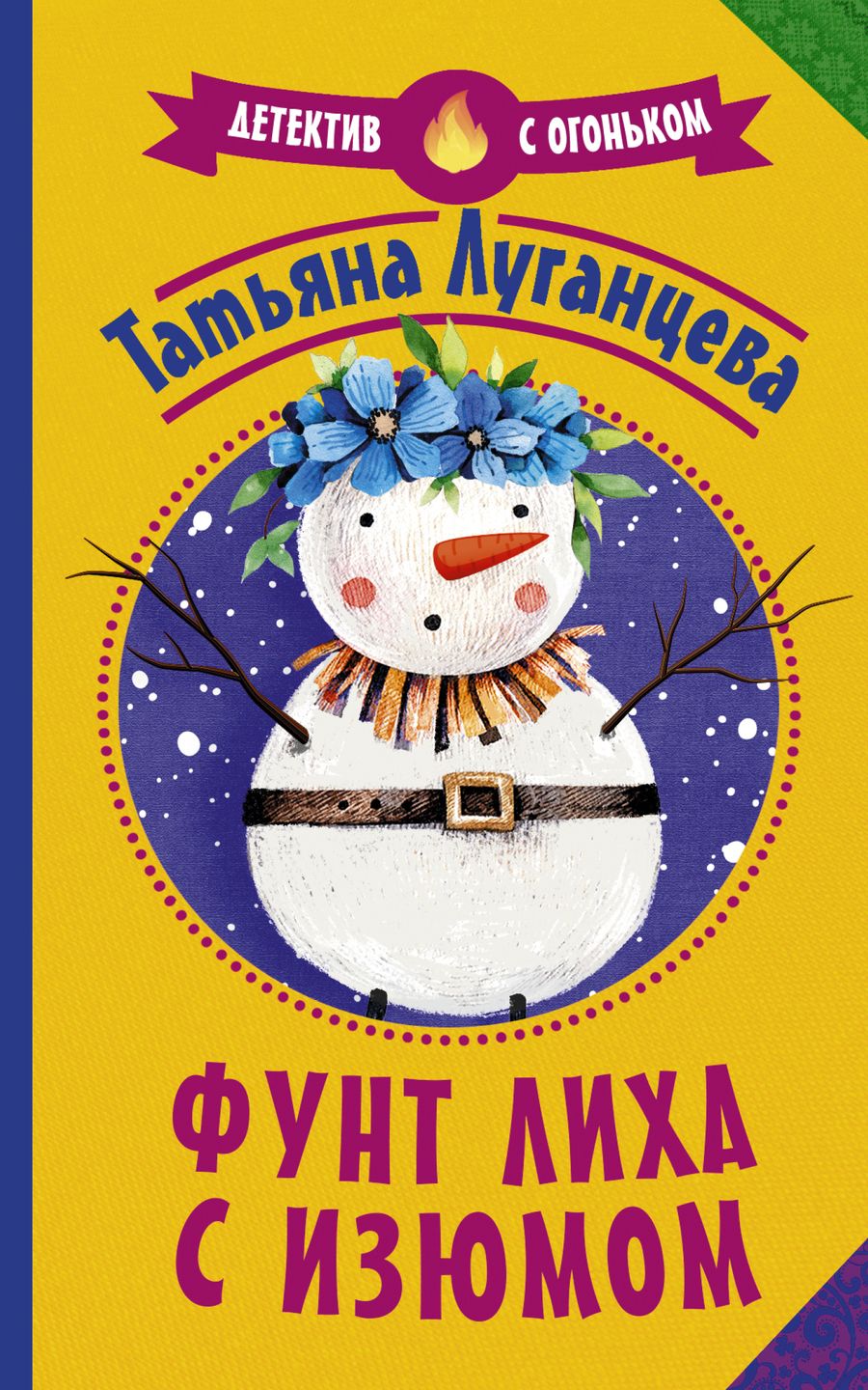 Обложка книги "Луганцева: Фунт лиха с изюмом"