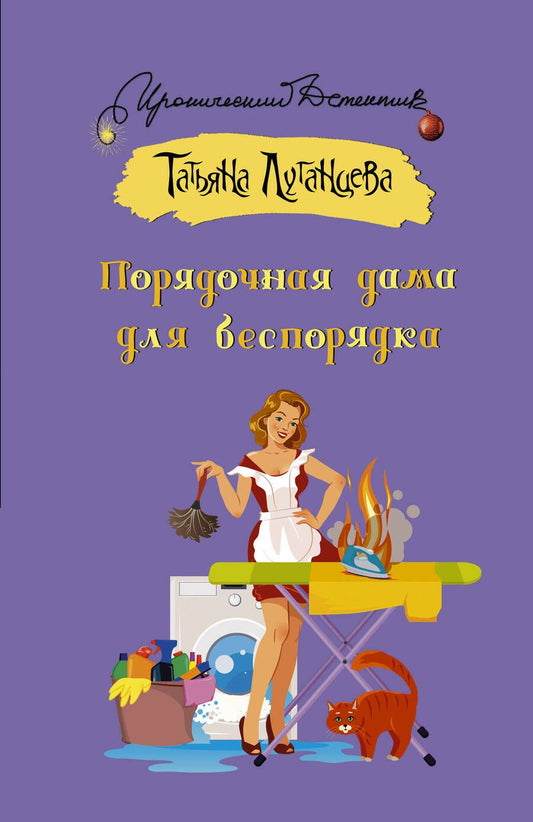 Обложка книги "Луганцева: Порядочная дама для беспорядка"