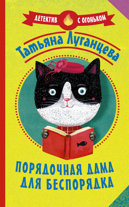 Обложка книги "Луганцева: Порядочная дама для беспорядка"