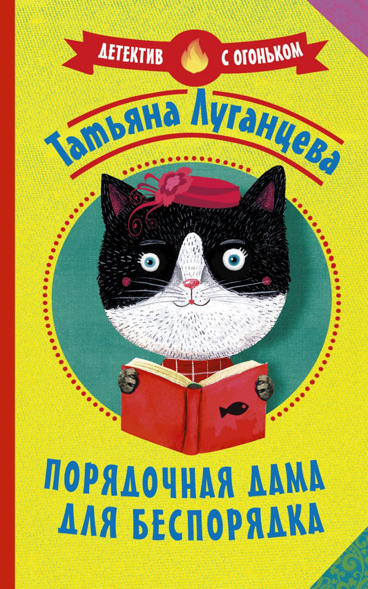 Обложка книги "Луганцева: Порядочная дама для беспорядка"