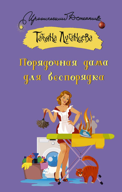 Обложка книги "Луганцева: Порядочная дама для беспорядка"