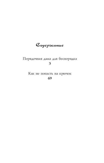 Фотография книги "Луганцева: Порядочная дама для беспорядка"
