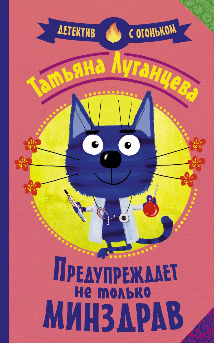 Обложка книги "Луганцева: Предупреждает не только Минздрав"